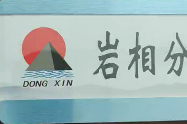 河南平顶山东鑫焦化使用我们公司煤岩仪器多半年了，现场保养完成。